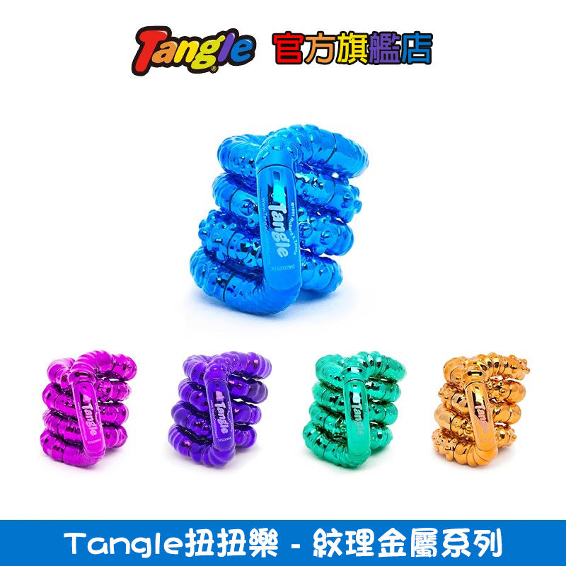 【Tangle扭扭樂】金屬紋理系列