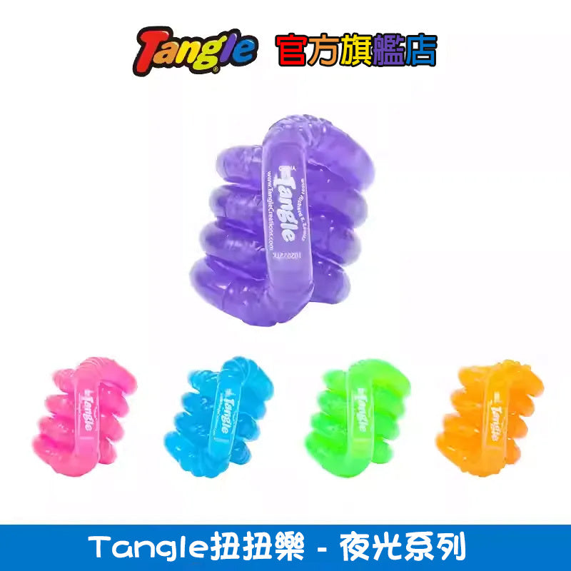 【Tangle扭扭樂】夜光系列
