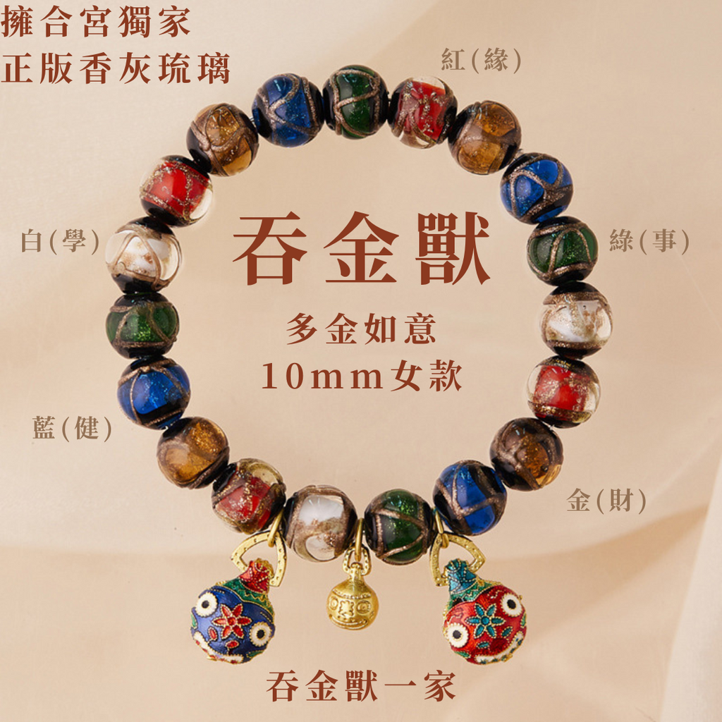 【雍合宮獨家香灰琉璃手鍊】信仰能量與傳統工藝，守護平安招財納福