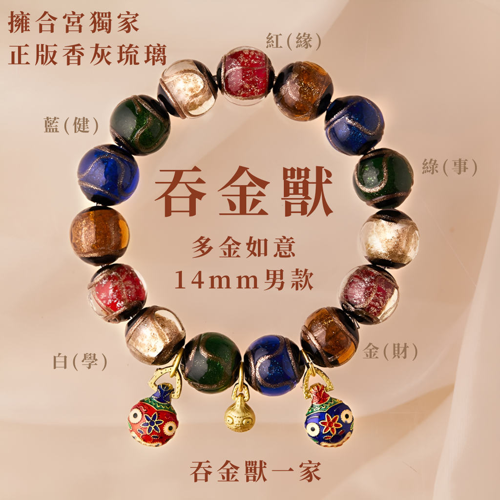 【雍合宮獨家香灰琉璃手鍊】信仰能量與傳統工藝，守護平安招財納福