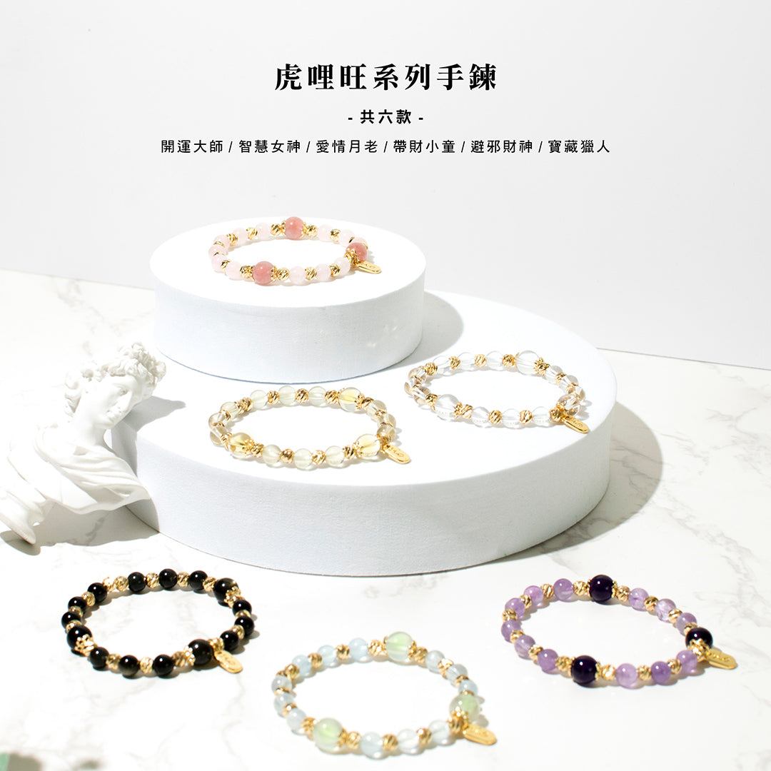 原創手鍊【虎哩旺】六款水晶手鍊可選