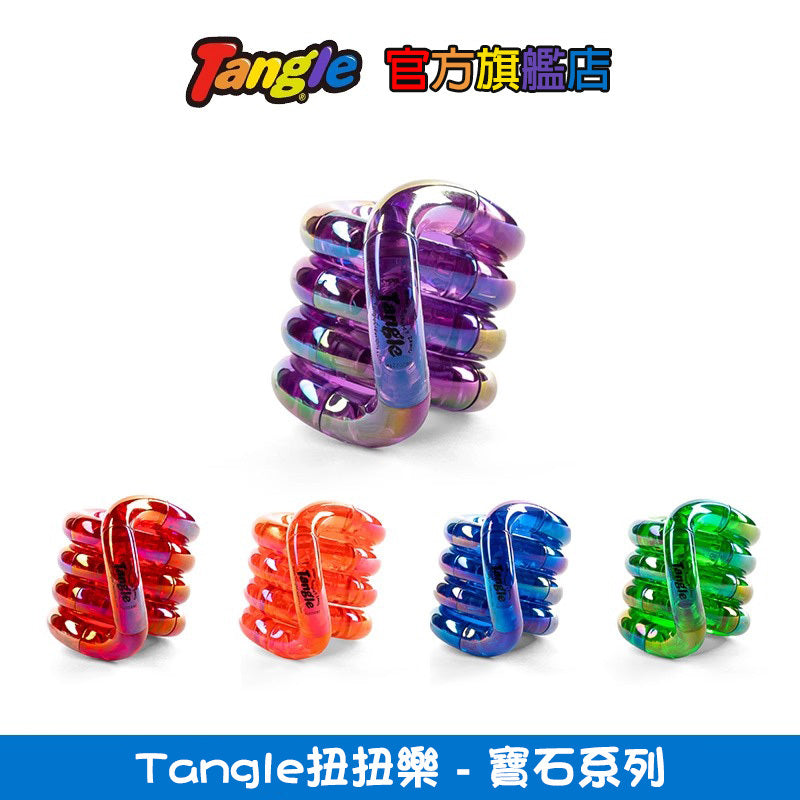 【Tangle扭扭樂】寶石系列