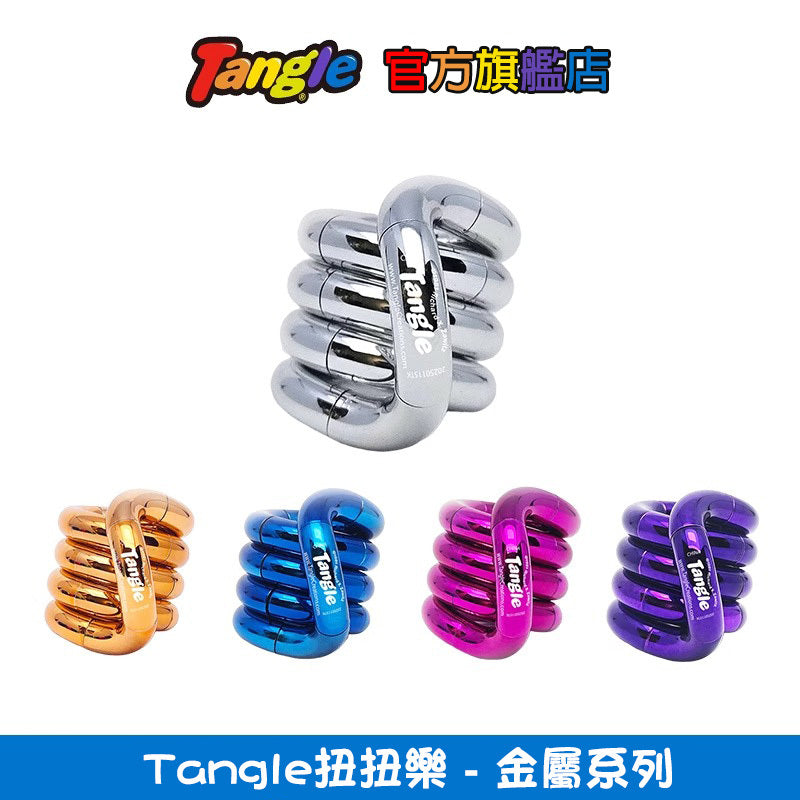 【Tangle扭扭樂】金屬系列