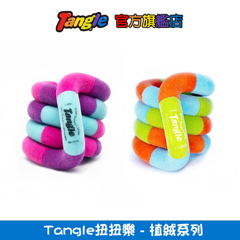 【Tangle扭扭樂】植絨系列