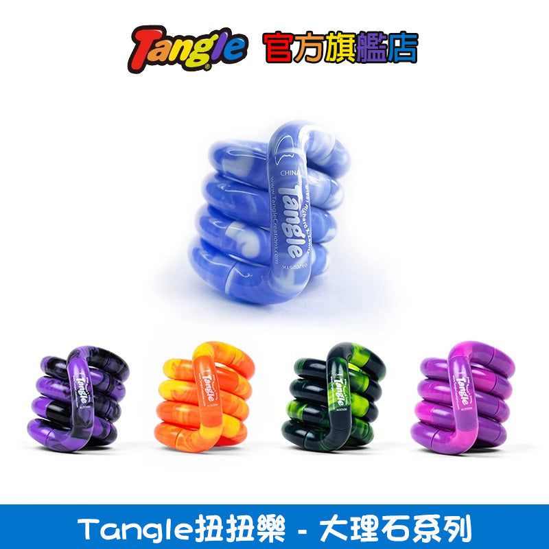 【Tangle扭扭樂】大理石系列
