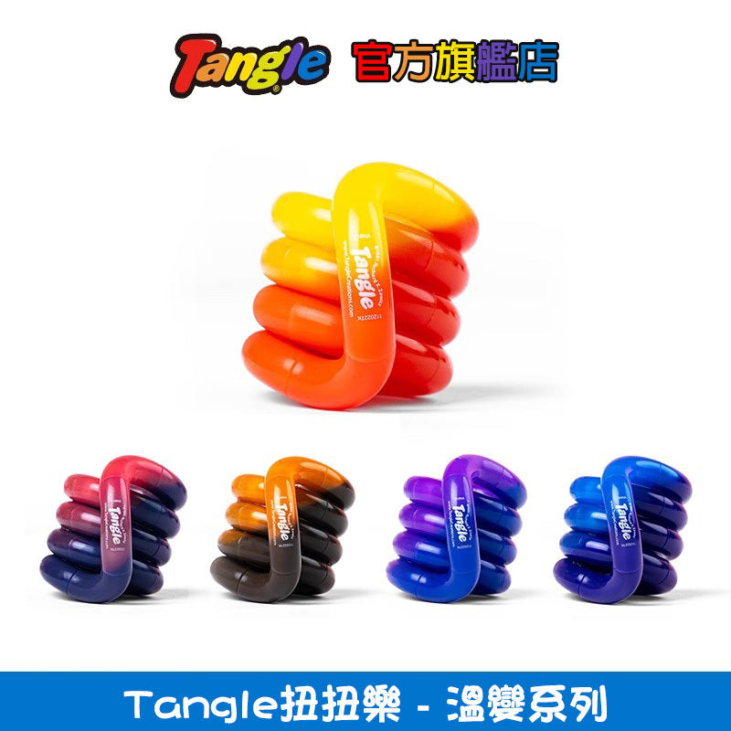 【Tangle扭扭樂】溫變系列