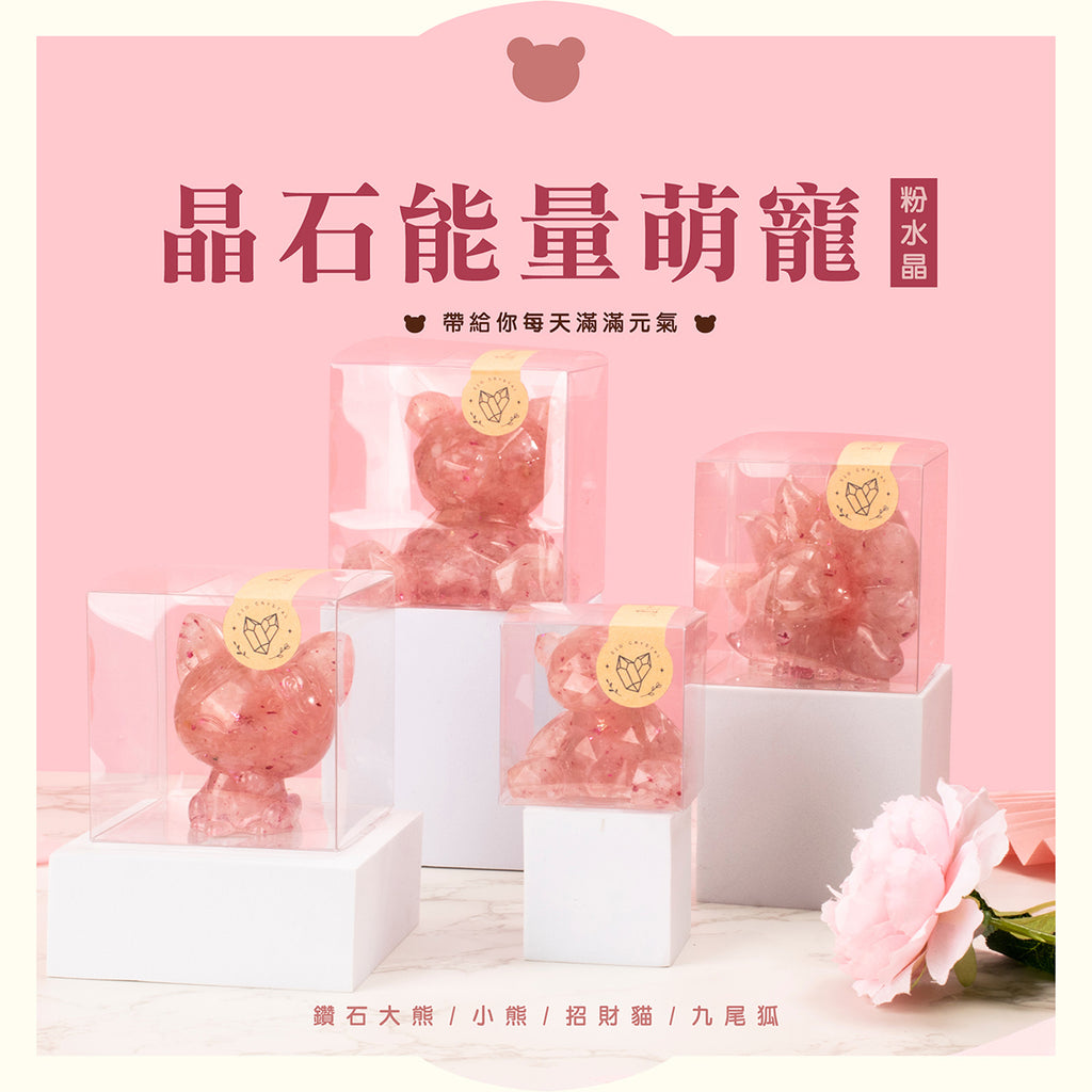 許願萌寵【晶石能量萌寵】粉水晶萌寵